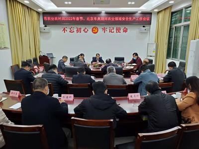 市農(nóng)業(yè)農(nóng)村局召開(kāi)專(zhuān)題會(huì)議 部署春節(jié)及北京冬奧會(huì)期間畜牧漁業(yè)飼料領(lǐng)域安全生產(chǎn)工作