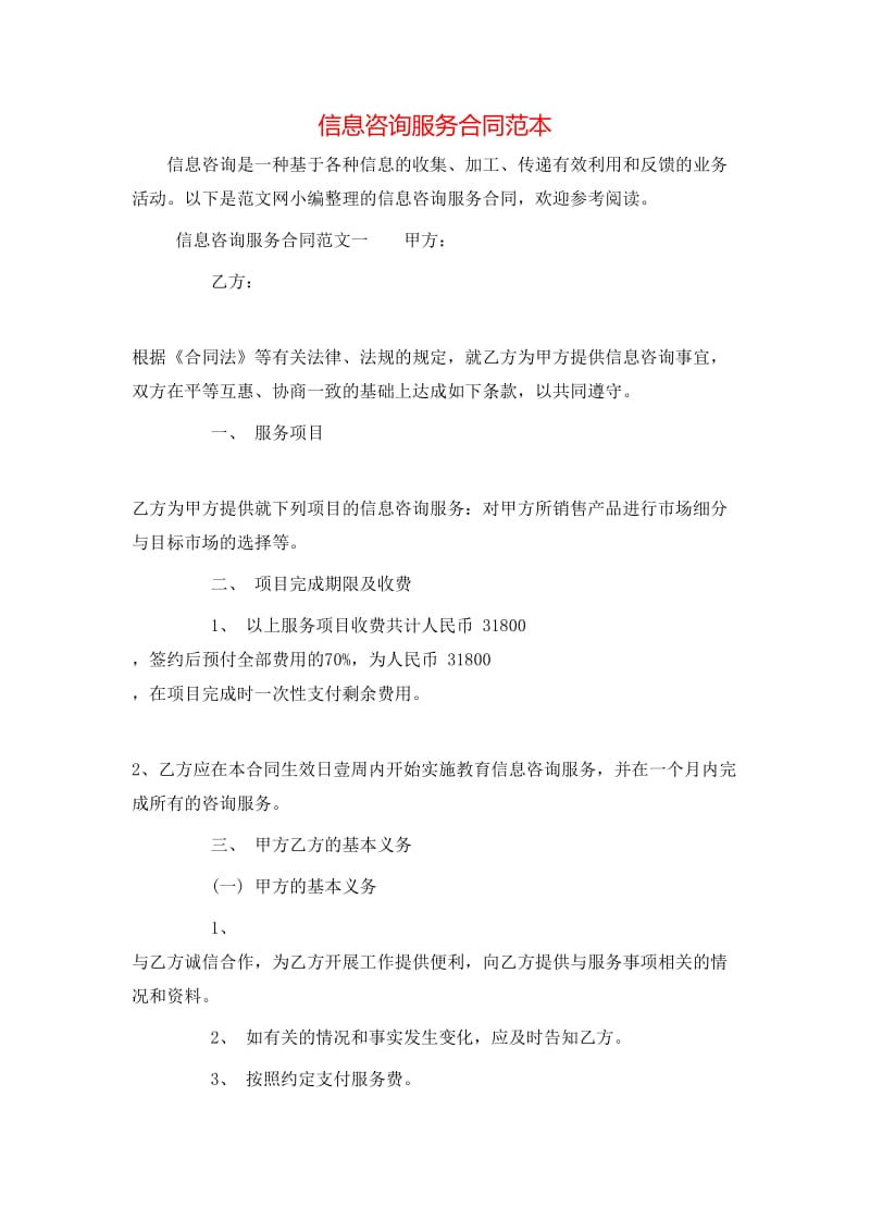 信息咨詢服務合同范本-全文預覽